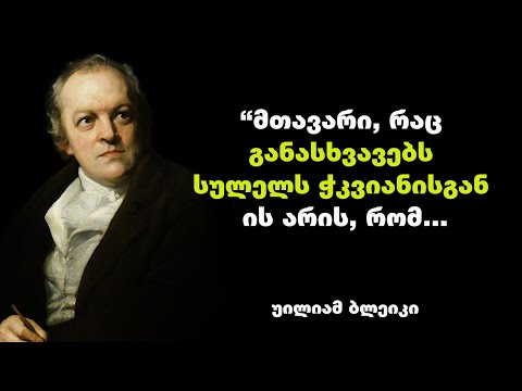 უილიამ ბლეიკი -ინგლისელი პოეტის, მხატვრის და გრავიორის ციტატები, რომელიც დაგეხმარებათ გასხივოსნებაში